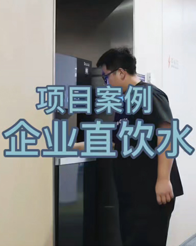 企业直饮水