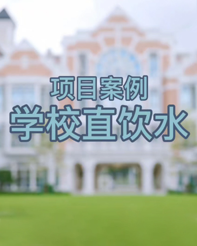 学校直饮水案例