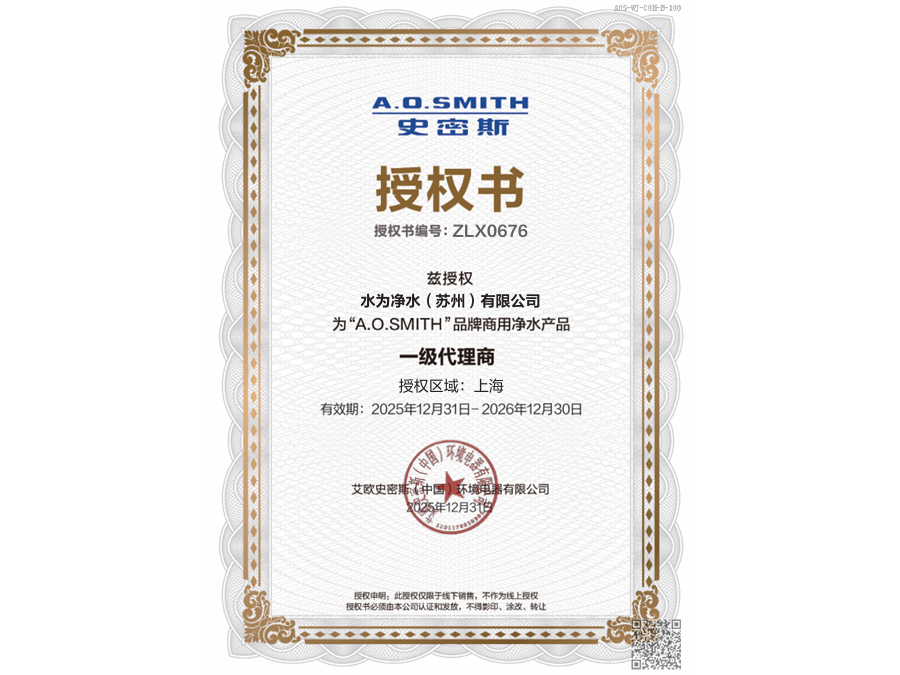 史密斯商用净水产品代理商授权书