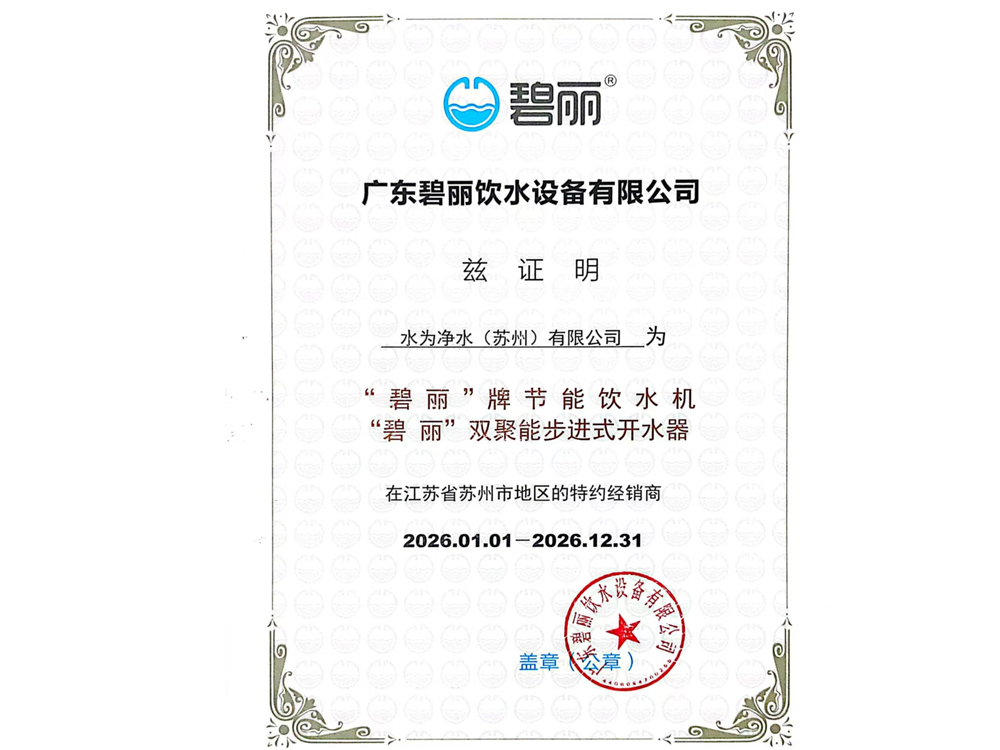 碧丽&rdquo;牌节能饮水机授权书