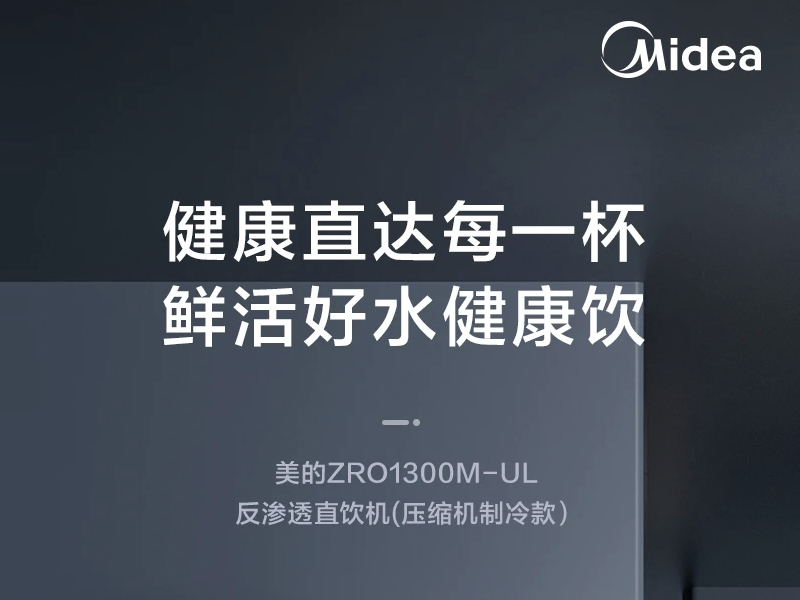 美的商用净水新品上市：ZRO1300M-UL打造办公饮水新标杆